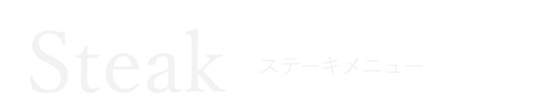 ステーキメニュー