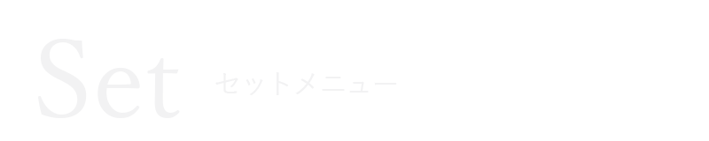 セットメニュー