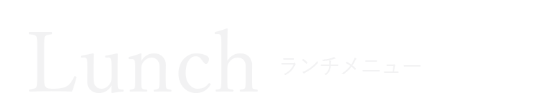 ランチメニュー