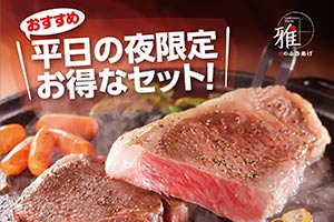 平日の夜限定 お得なセットが登場です！！